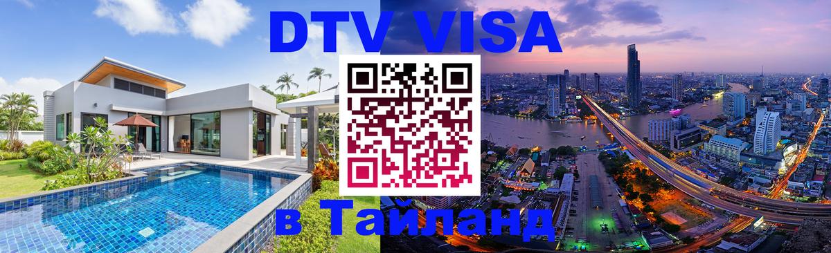 Стоимость и условия DTV визы — оформление в Таиланд под ключ - 19.11.2025 