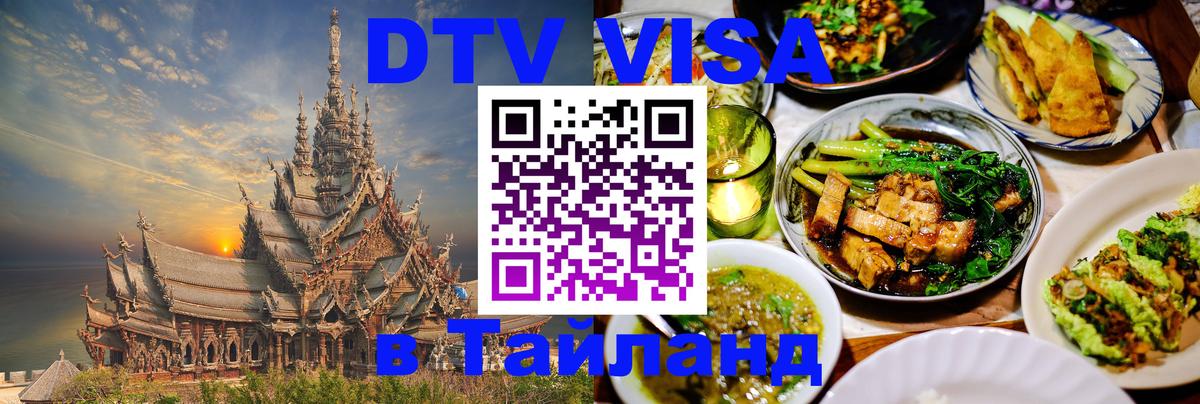ДТВ VISA Тайланд для фрилансеров 